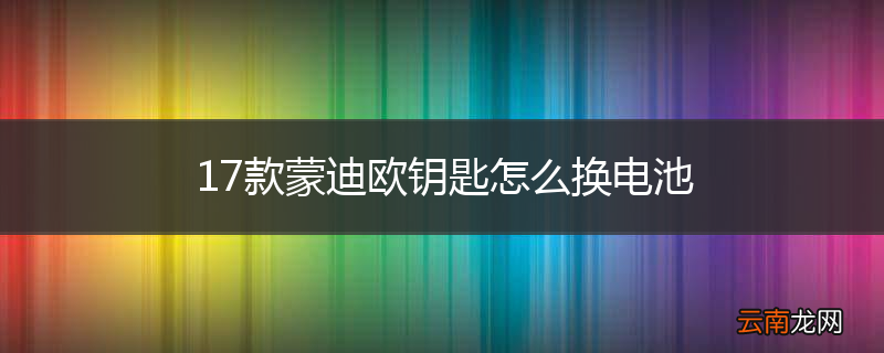 17款蒙迪欧钥匙怎么换电池