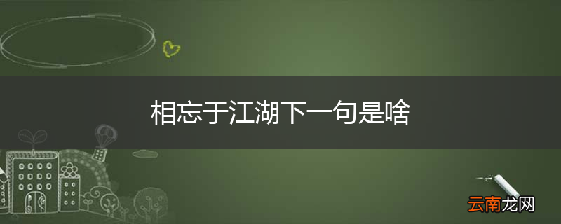 相忘于江湖下一句是啥