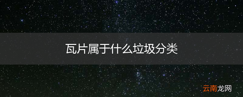 瓦片属于什么垃圾分类