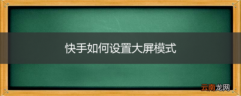 快手如何设置大屏模式