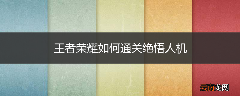 王者荣耀如何通关绝悟人机