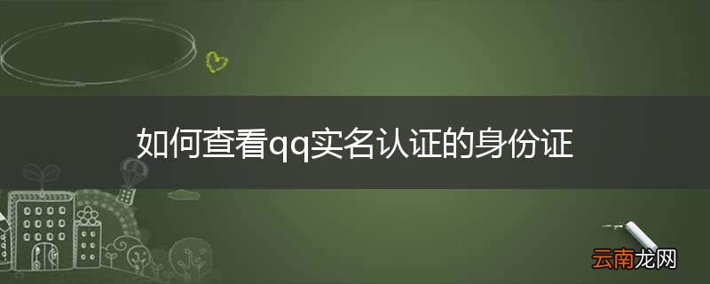 如何查看qq实名认证的身份证
