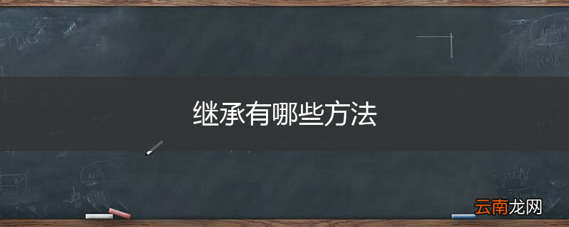 继承有哪些方法
