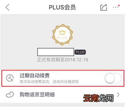 京东会员plus怎么取消