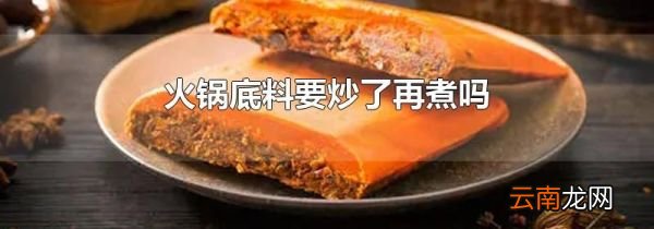 火锅底料要炒了再煮吗