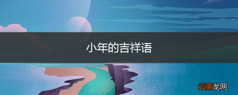 小年的吉祥语