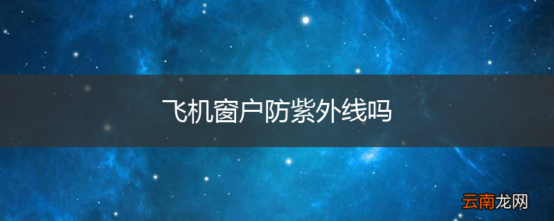 飞机窗户防紫外线吗