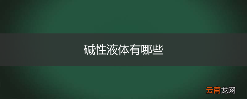 碱性液体有哪些