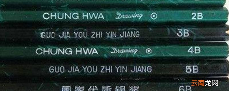 铅笔上的标识b越多代表什么
