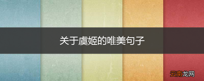 关于虞姬的唯美句子