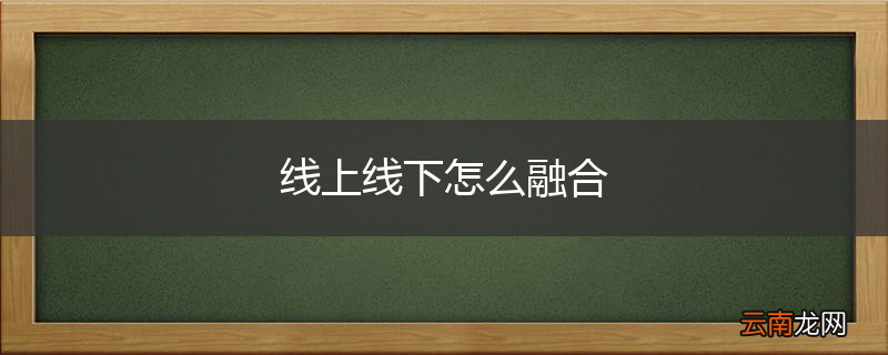 线上线下怎么融合