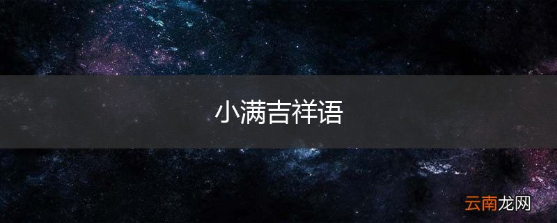 小满吉祥语