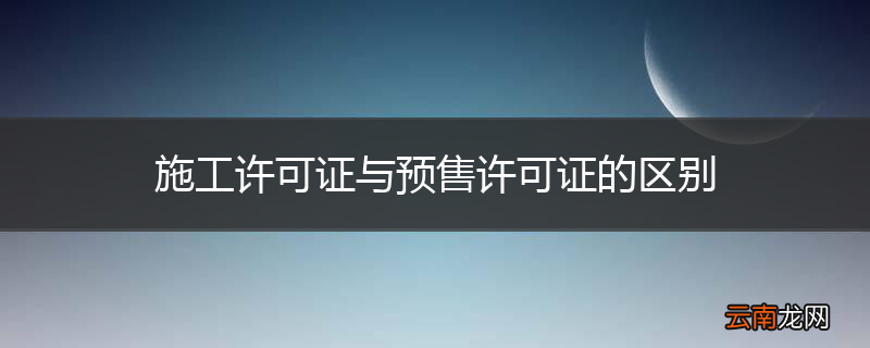 施工许可证与预售许可证的区别