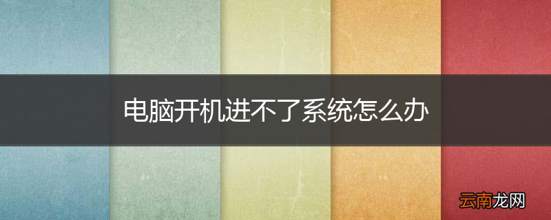 电脑开机进不了系统怎么办