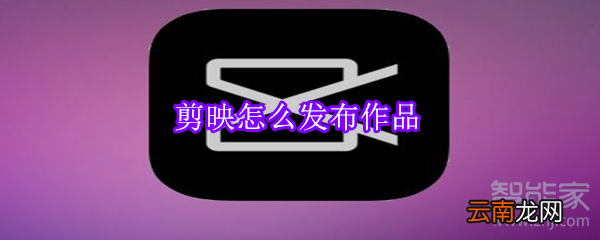 剪映怎么发布作品