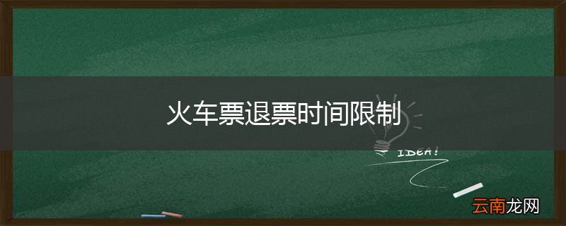 火车票退票时间限制