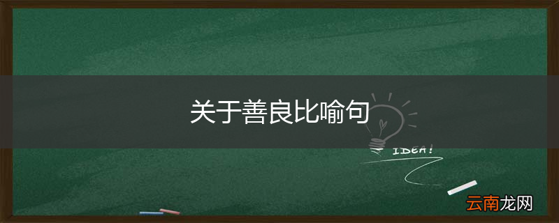 关于善良比喻句