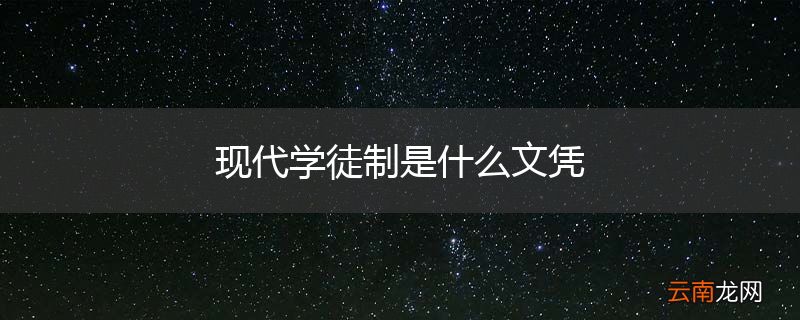 现代学徒制是什么文凭