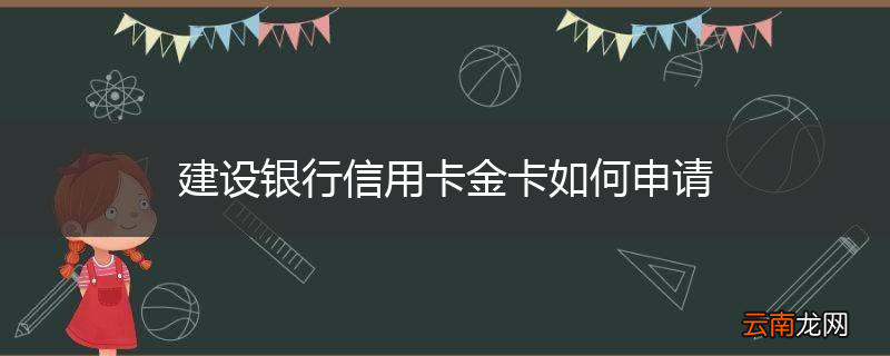 建设银行信用卡金卡如何申请