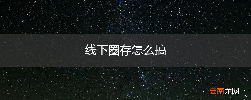 线下圈存怎么搞