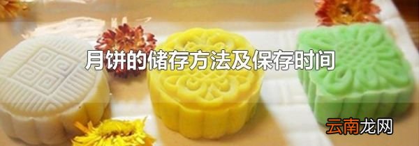 月饼的储存方法及保存时间