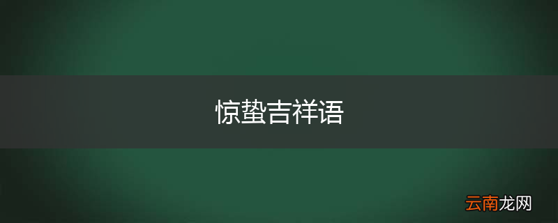 惊蛰吉祥语