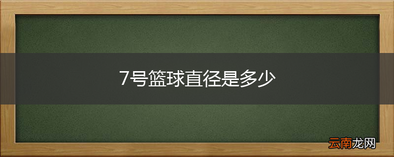 7号篮球直径是多少