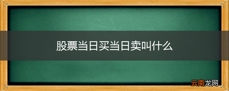 股票当日买当日卖叫什么