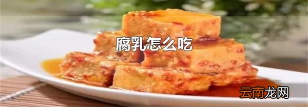 腐乳怎么吃