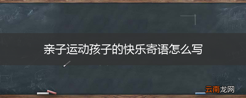 亲子运动孩子的快乐寄语怎么写