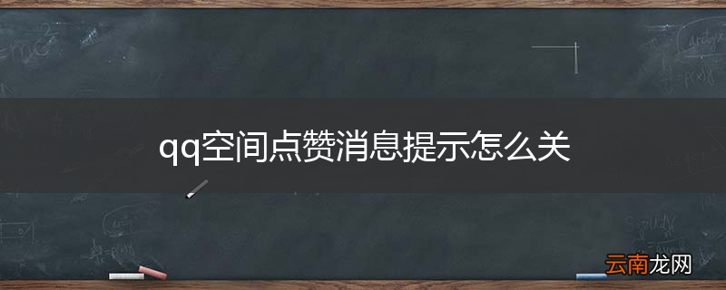 qq空间点赞消息提示怎么关