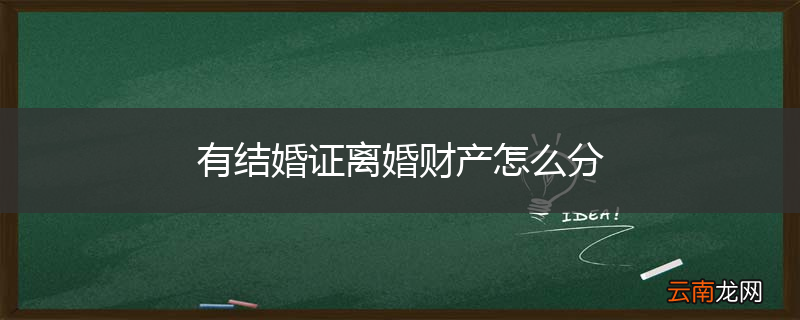 有结婚证离婚财产怎么分