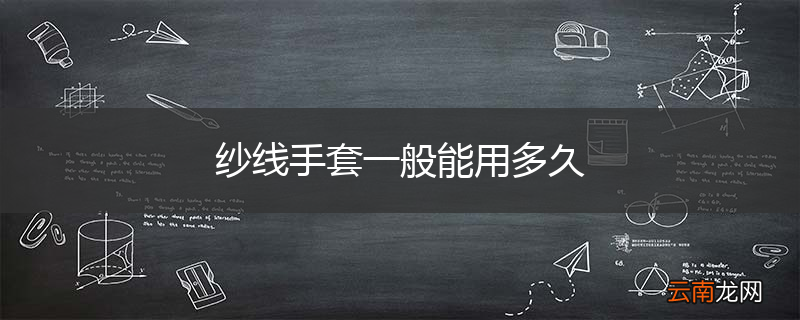 纱线手套一般能用多久