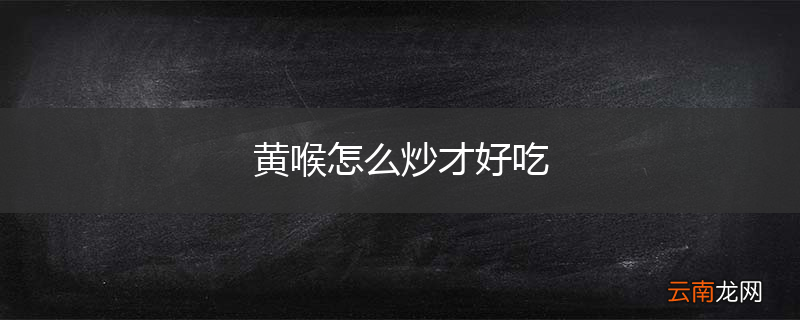 黄喉怎么炒才好吃