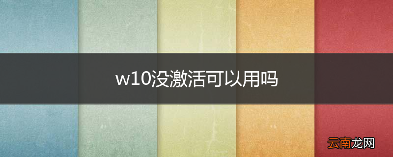 w10没激活可以用吗