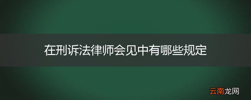 在刑诉法律师会见中有哪些规定