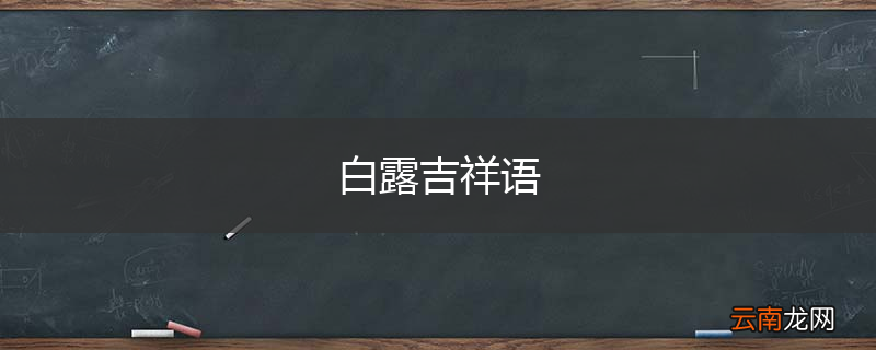 白露吉祥语