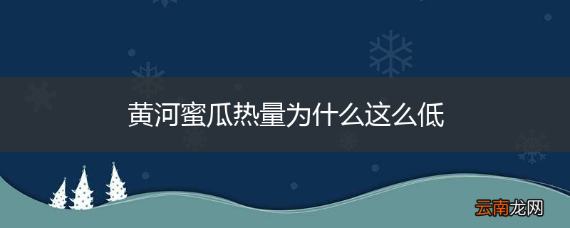 黄河蜜瓜热量为什么这么低