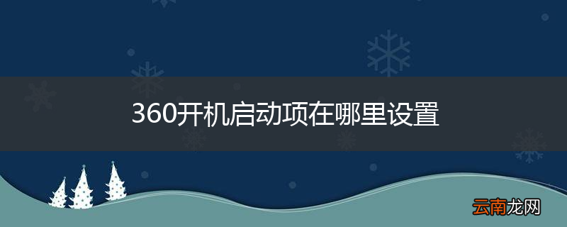 360开机启动项在哪里设置