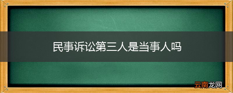 民事诉讼第三人是当事人吗