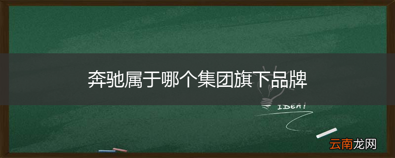 奔驰属于哪个集团旗下品牌