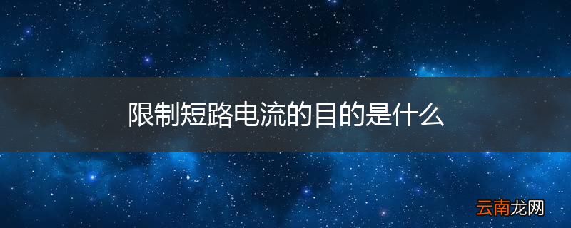 限制短路电流的目的是什么