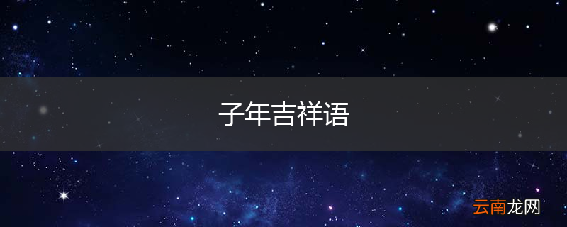 子年吉祥语