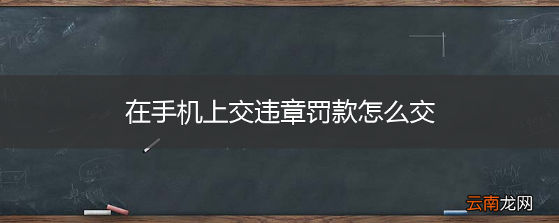 在手机上交违章罚款怎么交