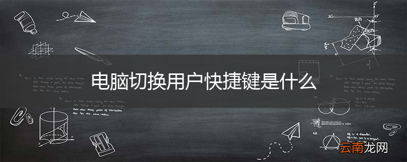 电脑切换用户快捷键是什么