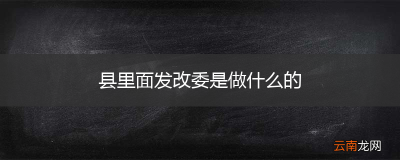 县里面发改委是做什么的