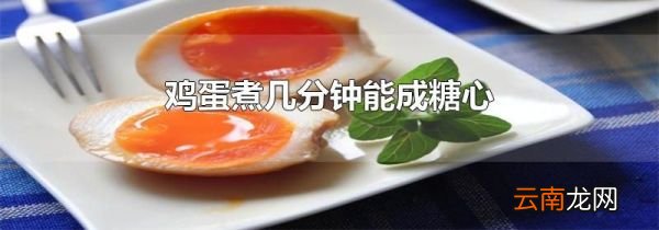 鸡蛋煮几分钟能成糖心
