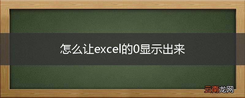 怎么让excel的0显示出来