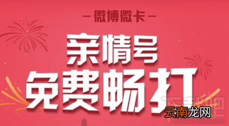 微博微卡亲情号码怎么弄?