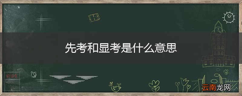 先考和显考是什么意思